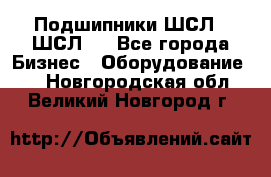JINB Подшипники ШСЛ70 ШСЛ80 - Все города Бизнес » Оборудование   . Новгородская обл.,Великий Новгород г.